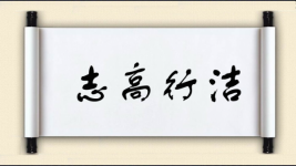 志高行洁图片