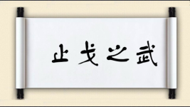 止戈之武图片