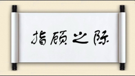 指顾之际图片