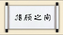 指顾之间图片