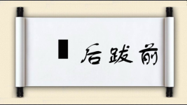 疐后跋前图片