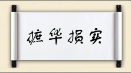 摭华损实图片