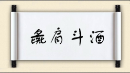 彘肩斗酒图片