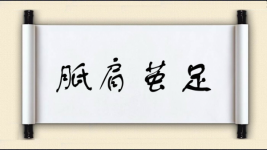 胝肩茧足图片
