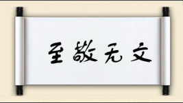 至敬无文图片