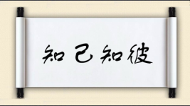 知己知彼图片