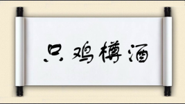 只鸡樽酒图片