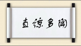 直谅多闻图片
