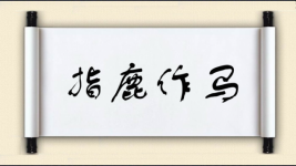 指鹿作马图片