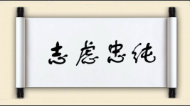 志虑忠纯图片