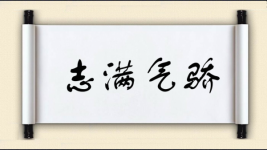 志满气骄图片