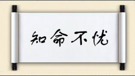 知命不忧图片