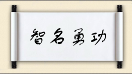 智名勇功图片