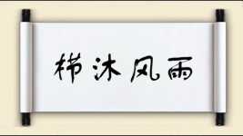 栉沐风雨图片