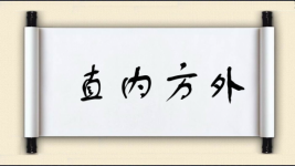 直内方外图片