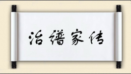 治谱家传图片