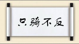 只骑不反图片