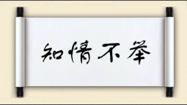 知情不举图片