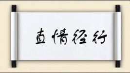 直情径行图片