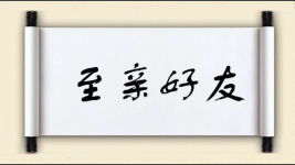 至亲好友图片