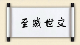 至戚世交图片