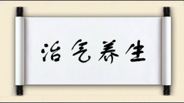 治气养生图片