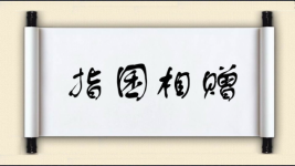 指囷相赠图片