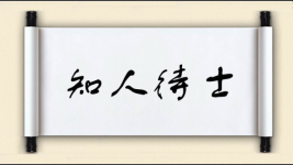 知人待士图片