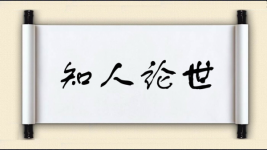 知人论世图片