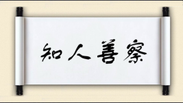 知人善察图片