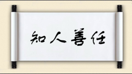 知人善任图片