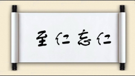 至仁忘仁图片