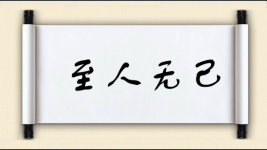 至人无己图片