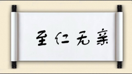 至仁无亲图片