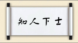 知人下士图片