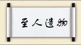 至人遗物图片