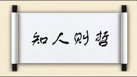知人则哲图片