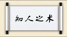 知人之术图片