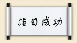 指日成功图片