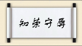 知荣守辱图片