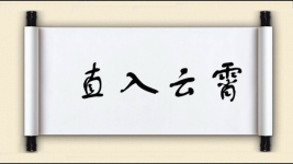 直入云霄图片