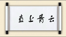 直上青云图片