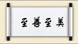 至善至美图片