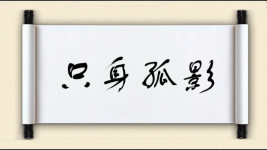 只身孤影图片