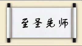 至圣先师图片