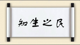 知生之民图片