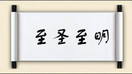 至圣至明图片