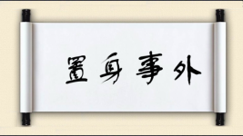 置身事外图片