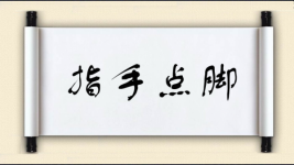 指手点脚图片