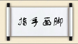 指手画脚图片